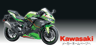 Kawasakiのメーカーホームページへ