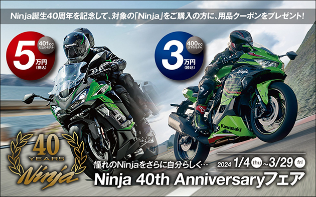 Ninja 40th Anniversary フェア