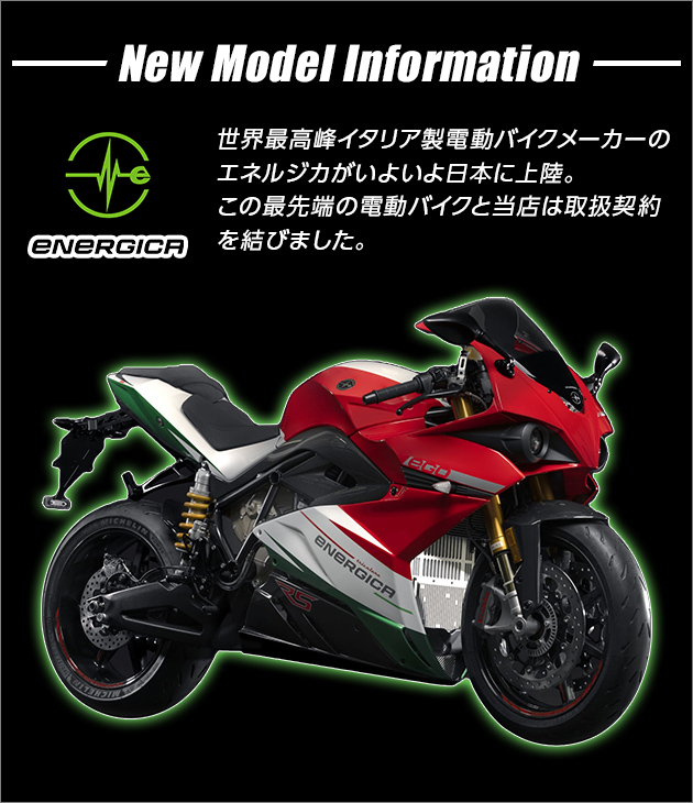 世界最高峰イタリア製電動バイクメーカーのエネルジカがいよいよ日本に上陸。この最先端の電動バイクと当店は取扱契約を結びました。